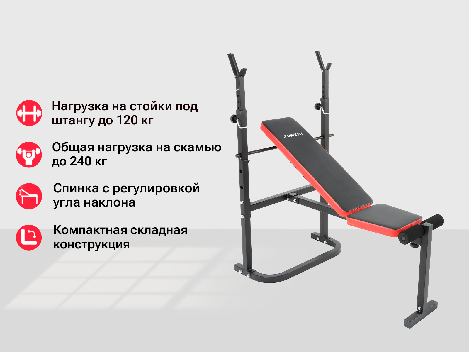 Скамья для жима UnixFit Bench 120 со стойками