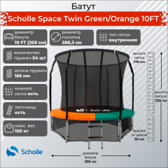 Space Twin Green/Orange 10FT (3.05м) в Нижнем Новгороде по цене 31990 ₽ в категории батуты Scholle