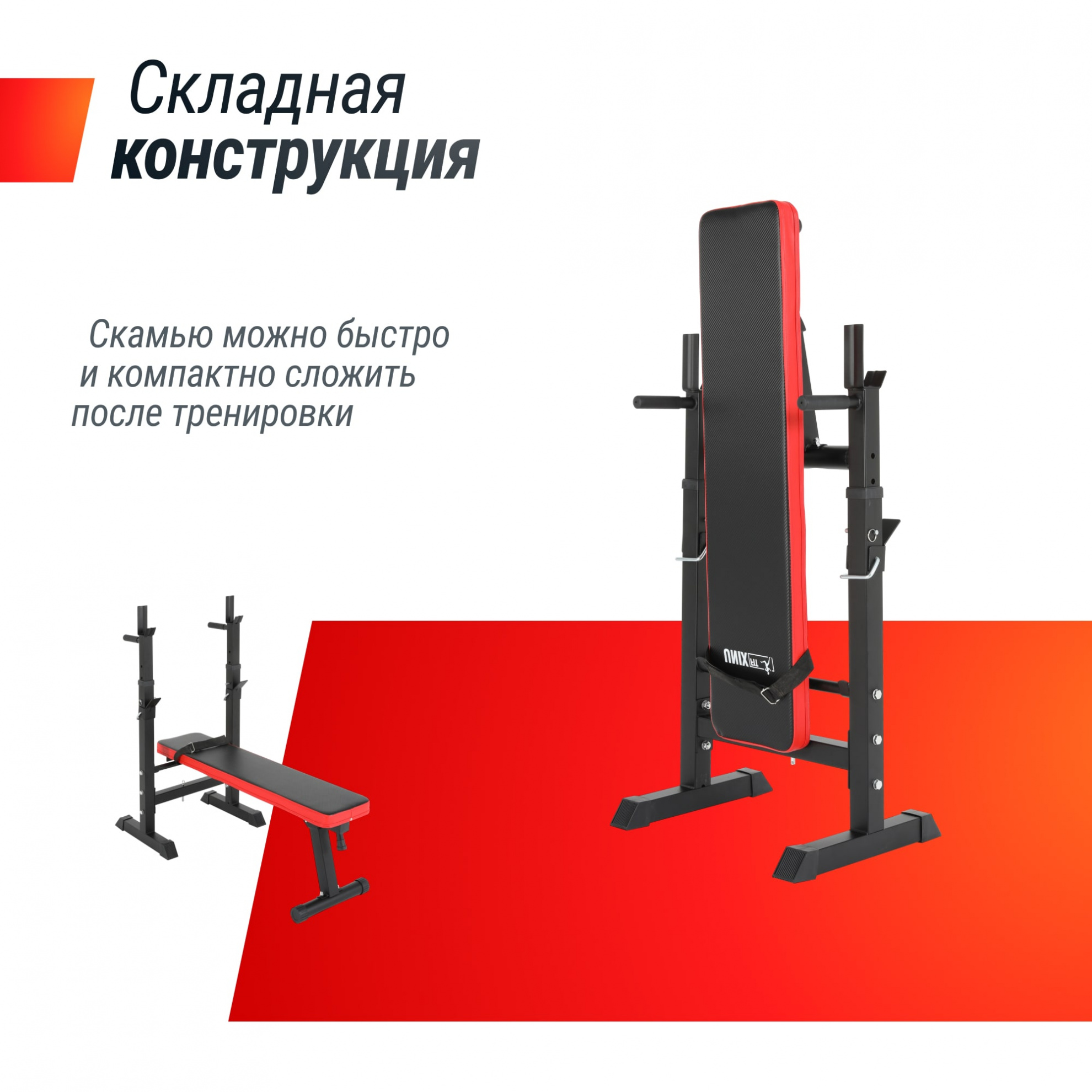 Скамья для жима со стойками UnixFit BENCH 125