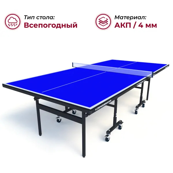 Koenigsmann TT Outdoor 1.0 Blue из каталога всепогодных теннисных столов в Нижнем Новгороде по цене 44990 ₽