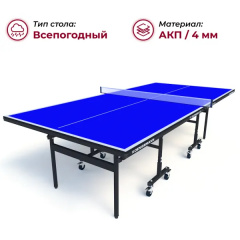 Теннисный стол всепогодный Koenigsmann TT Outdoor 1.0 Blue в Нижнем Новгороде по цене 23900 ₽