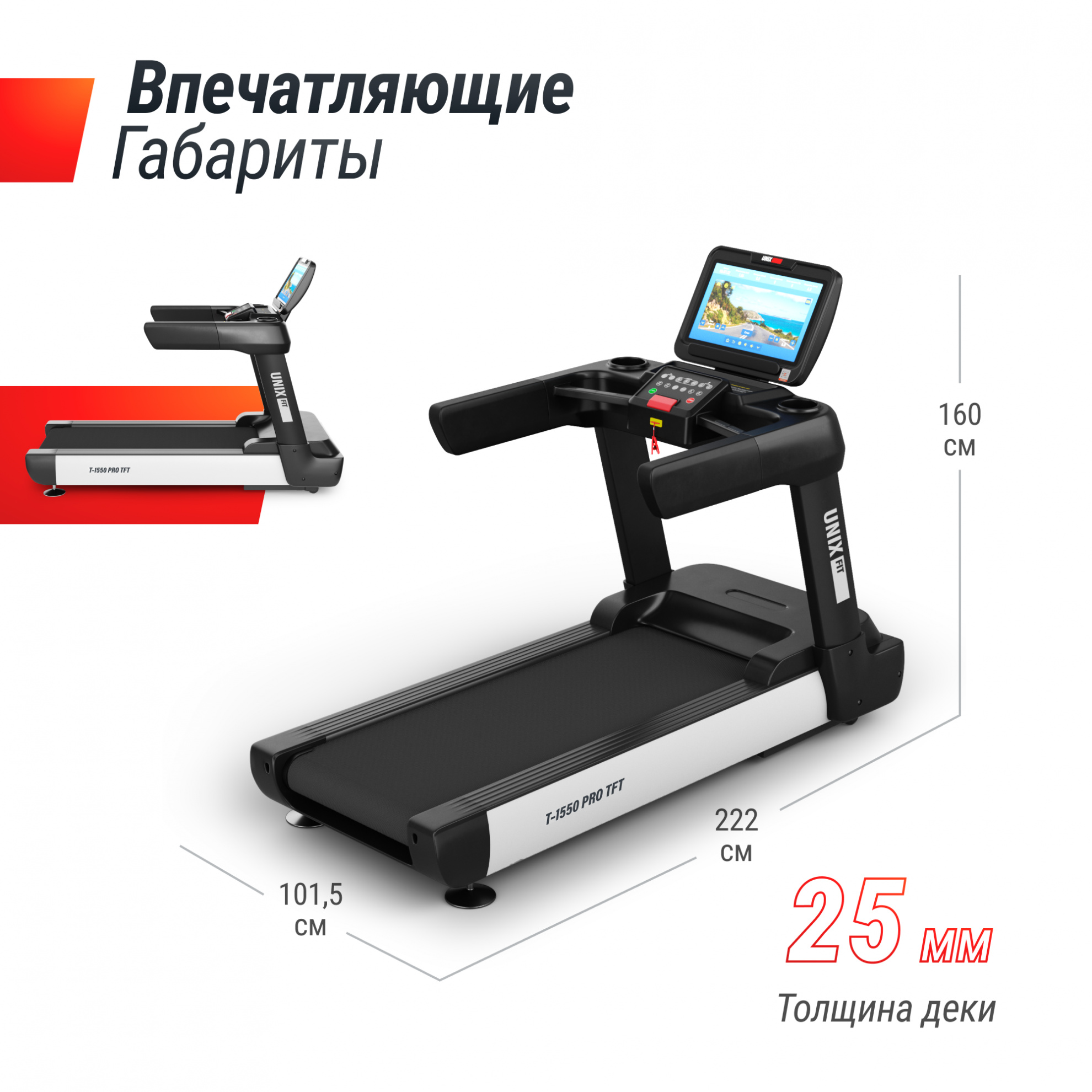 Беговая дорожка UnixFit T-1550 PRO (18,5’’ TFT)