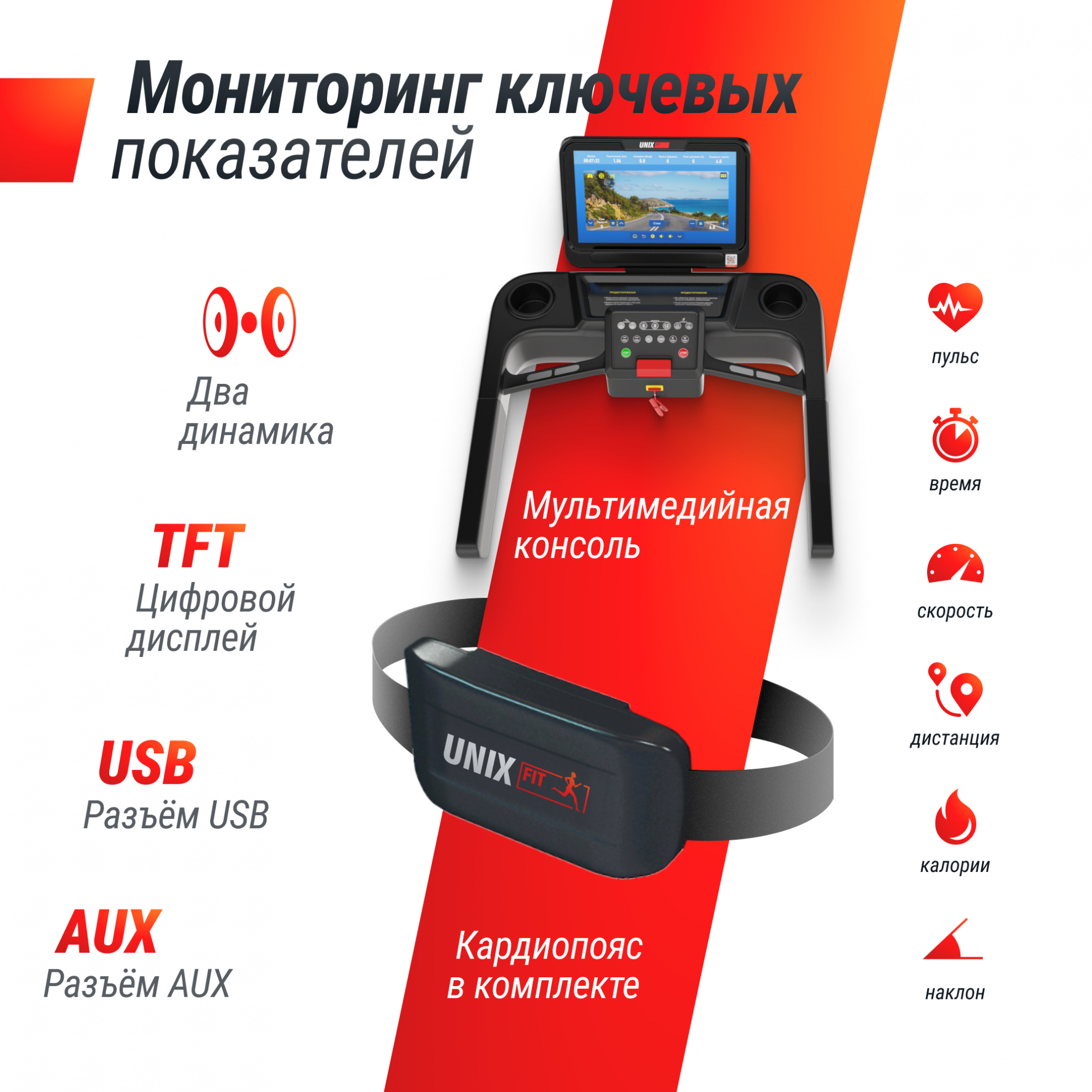 UnixFit T-1550 PRO (18,5’’ TFT) длина бегового полотна, см - 167