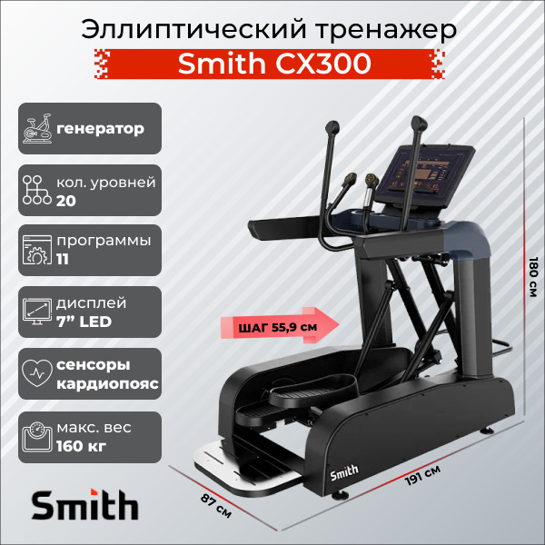 Эллиптический тренажер Smith SX3.2 (ранее CX300)