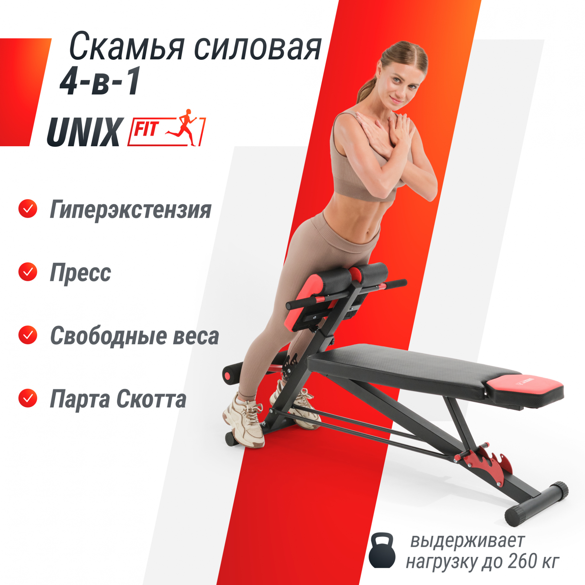 Многопозиционная скамья UnixFit Bench 4 in 1