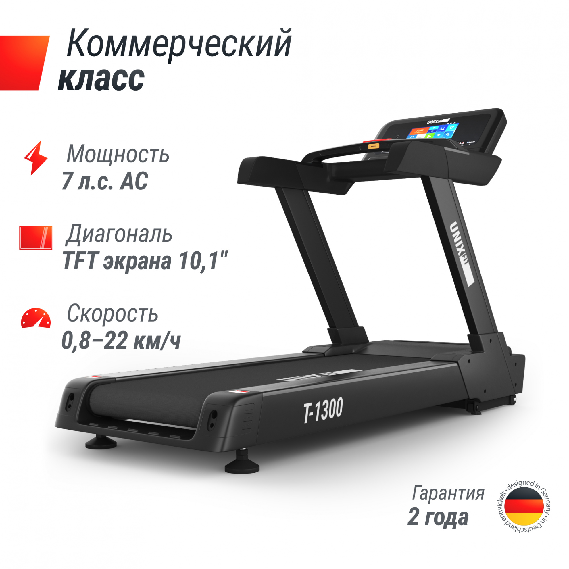 UnixFit T-1300 PRO (10,1’’ TFT) ширина бегового полотна, см - 53