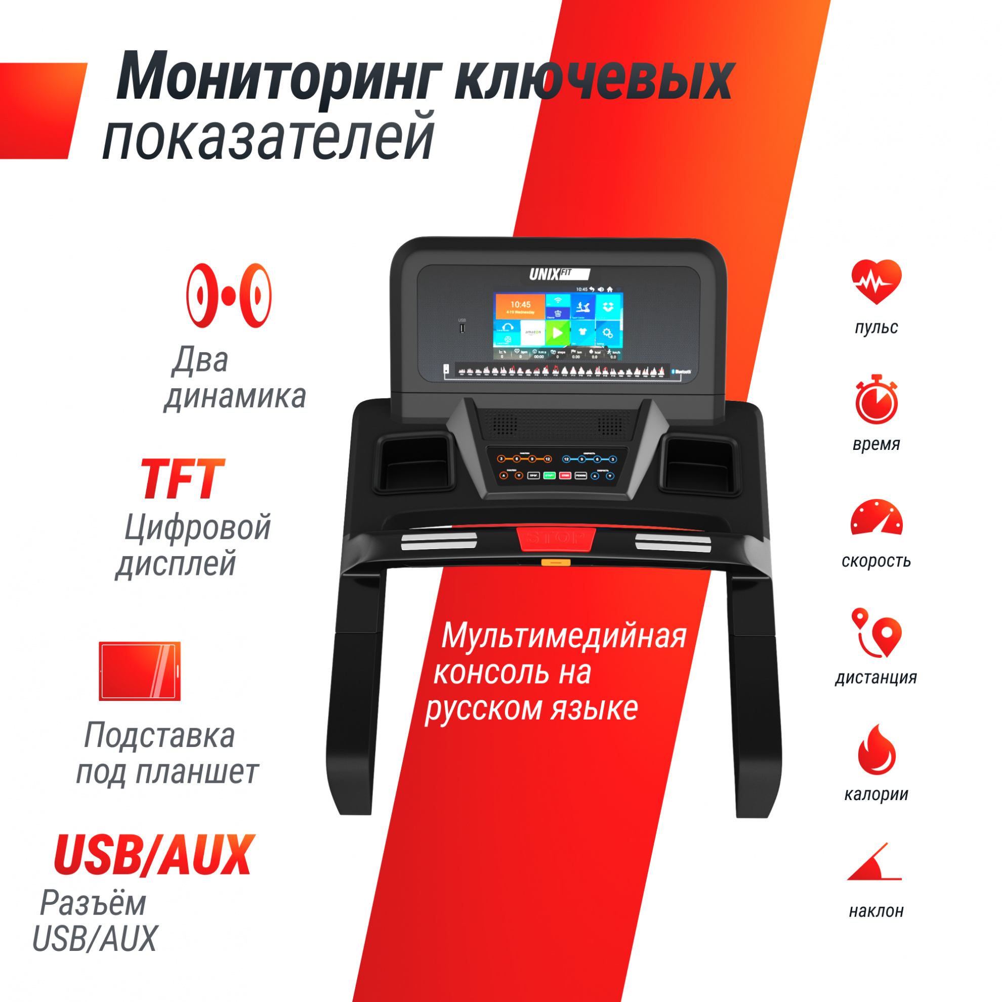 UnixFit T-1300 PRO (10,1’’ TFT) макс. вес пользователя, кг - 180