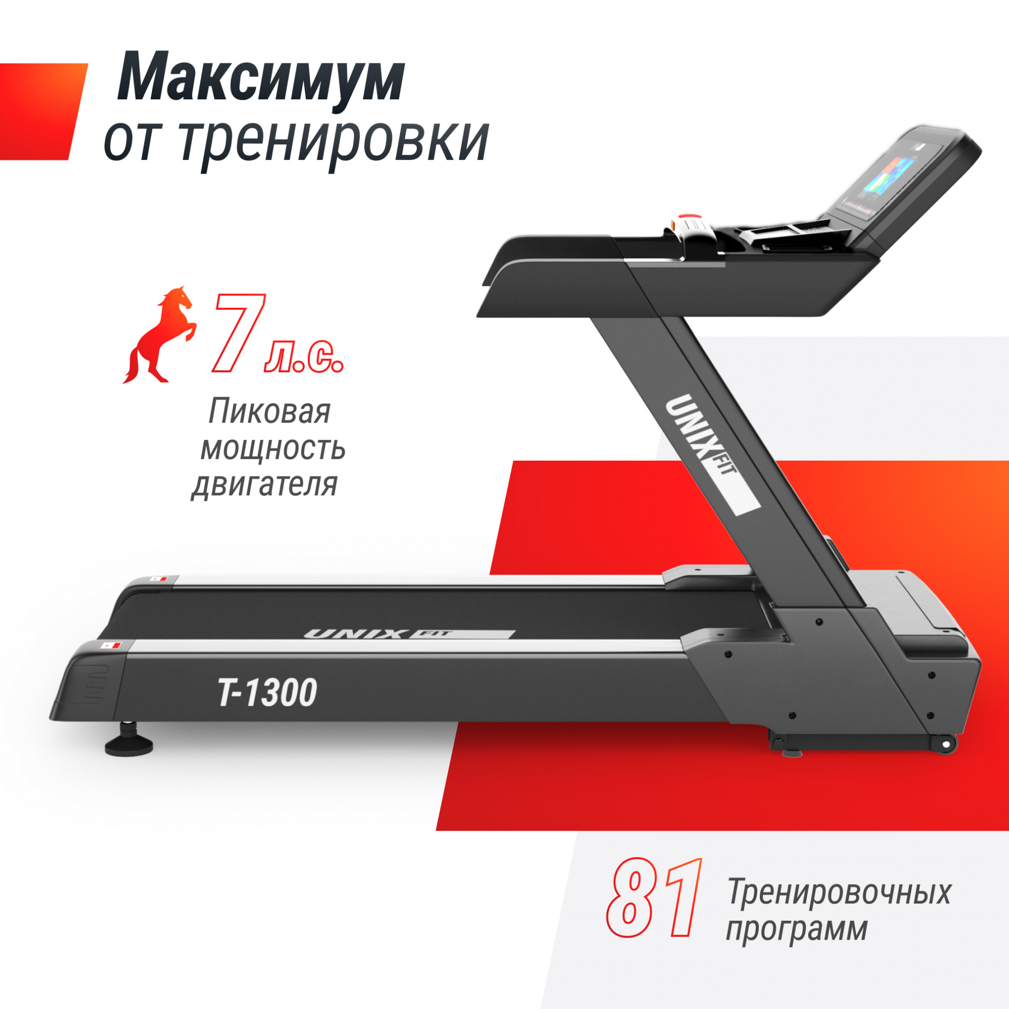 UnixFit T-1300 PRO (10,1’’ TFT) 180 кг