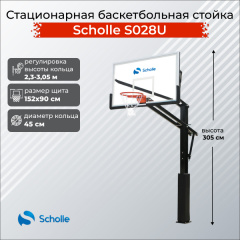 Scholle S028U из каталога стационарных баскетбольных стоек в Нижнем Новгороде по цене 65370 ₽
