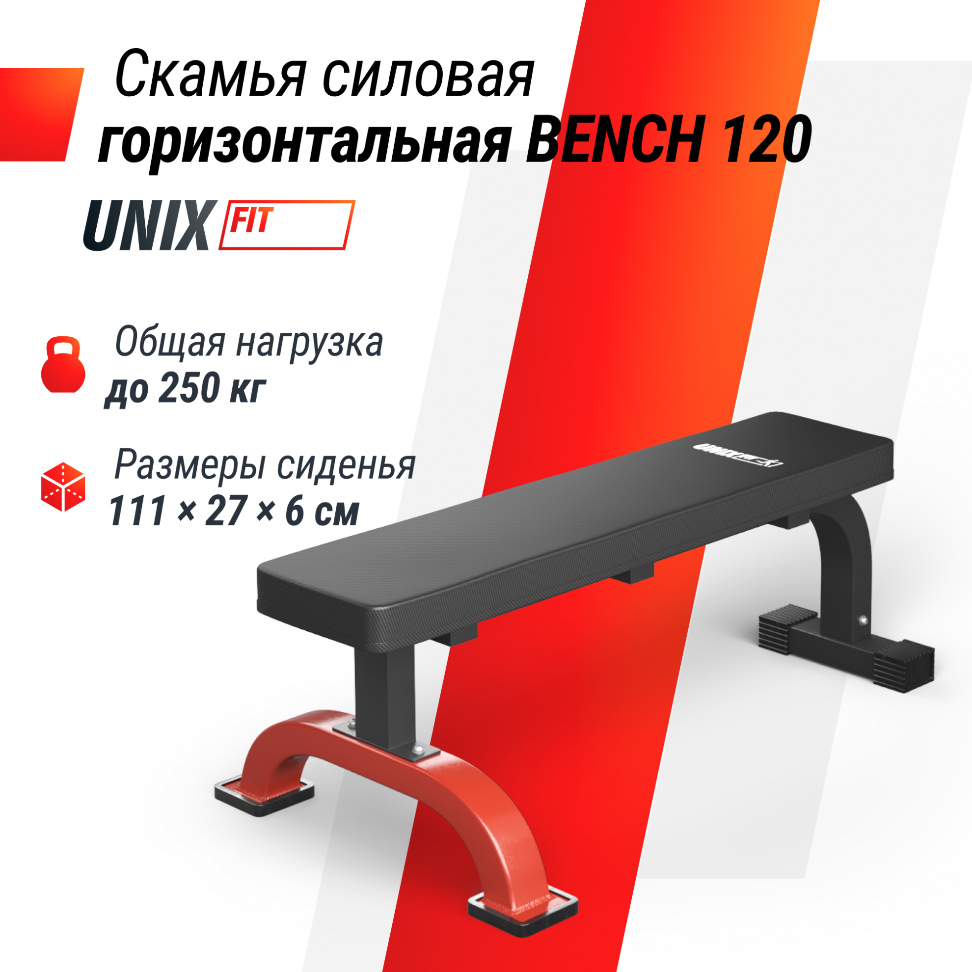 UnixFit BENCH 120 New тип скамьи - горизонтальная