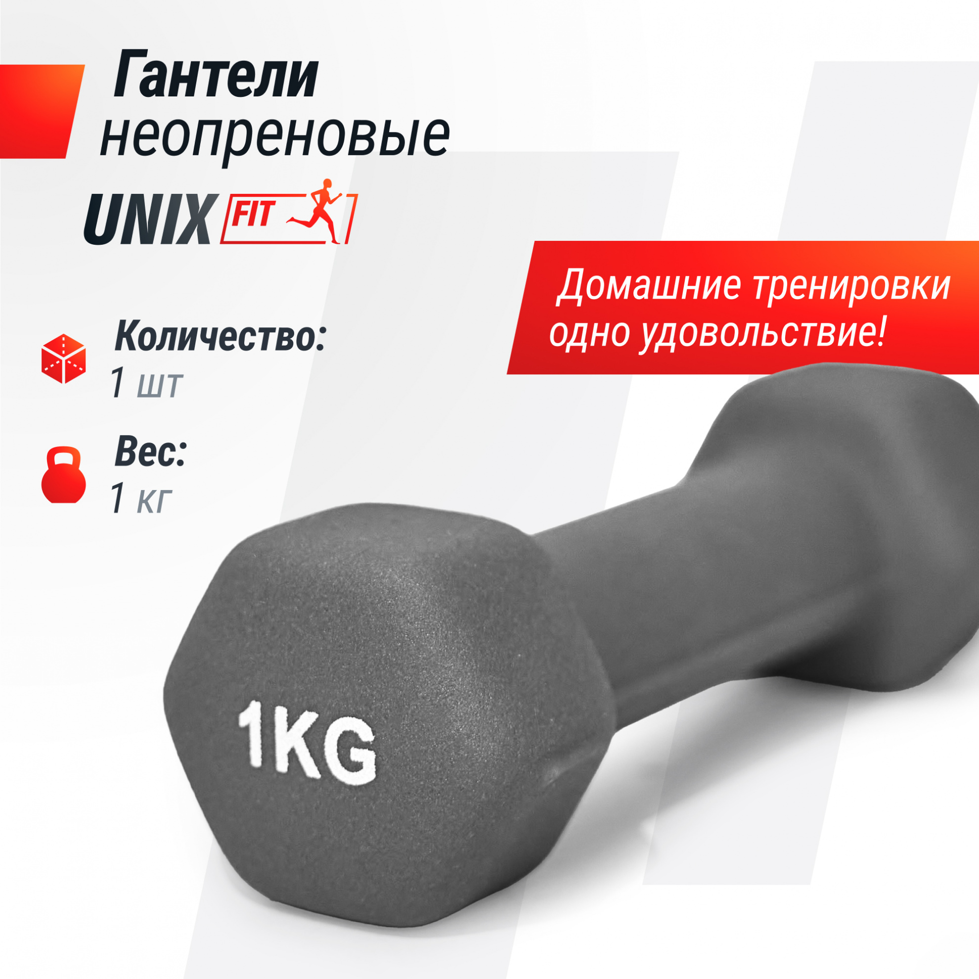 Гантели неопреновые UnixFit 1 кг Grey DBNEO1GY