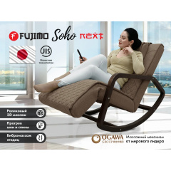 Fujimo Soho Next F2007 TCX Шоколад из каталога массажных кресел в Нижнем Новгороде по цене 69000 ₽