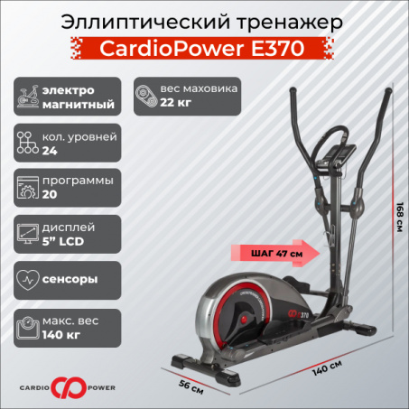 Эллиптический тренажер CardioPower E370